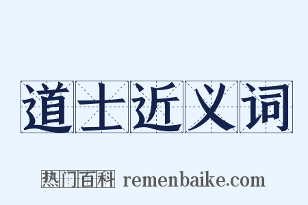 道士近义词是什么意思的图片